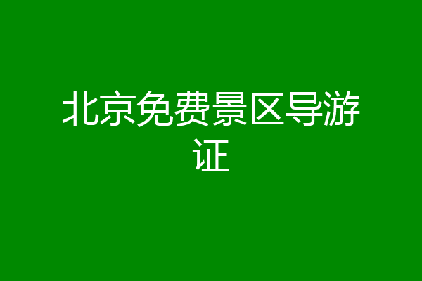 北京免费景区导游证