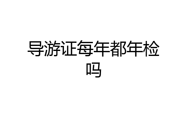 导游证每年都年检吗