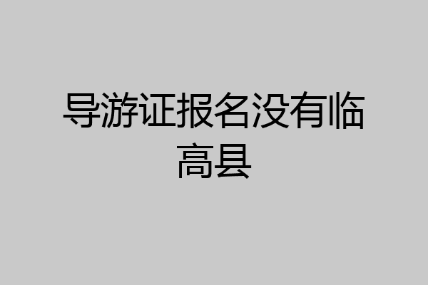 导游证报名没有临高县