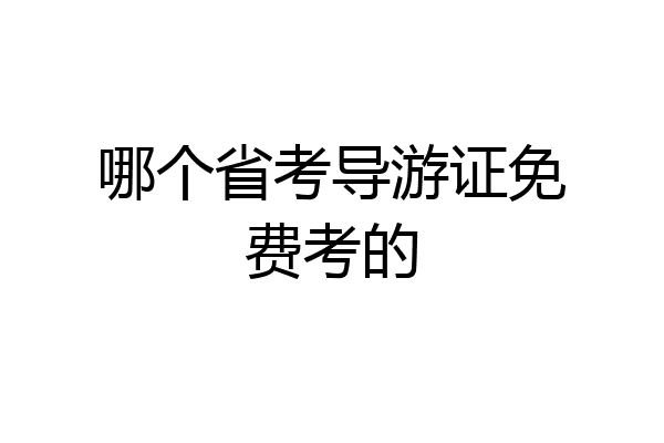 哪个省考导游证免费考的