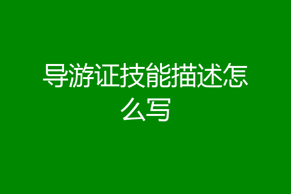 导游证技能描述怎么写