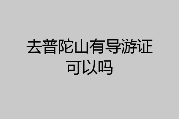 去普陀山有导游证可以吗