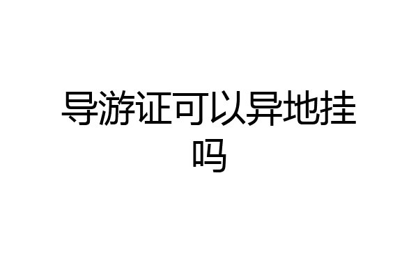 导游证可以异地挂吗