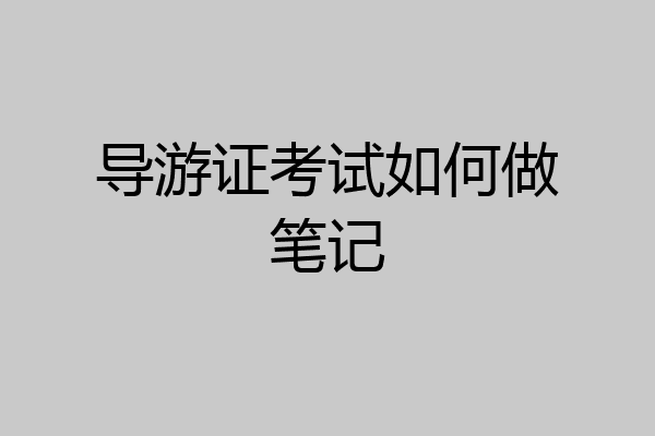 导游证考试如何做笔记