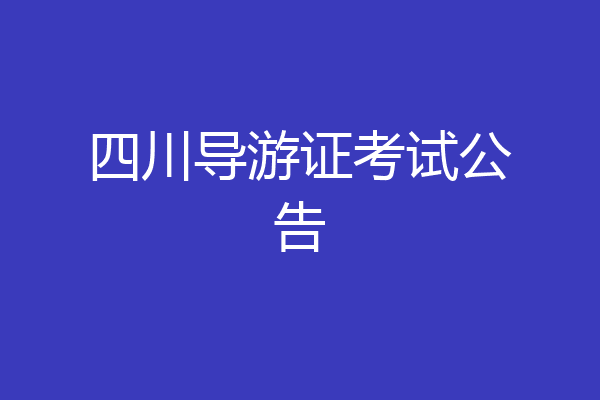 四川导游证考试公告