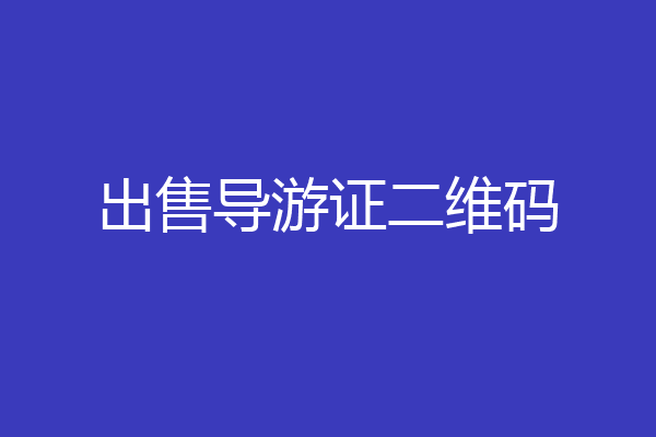 出售导游证二维码