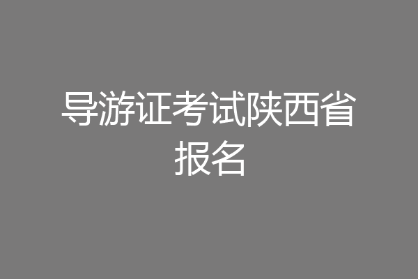 导游证考试陕西省报名