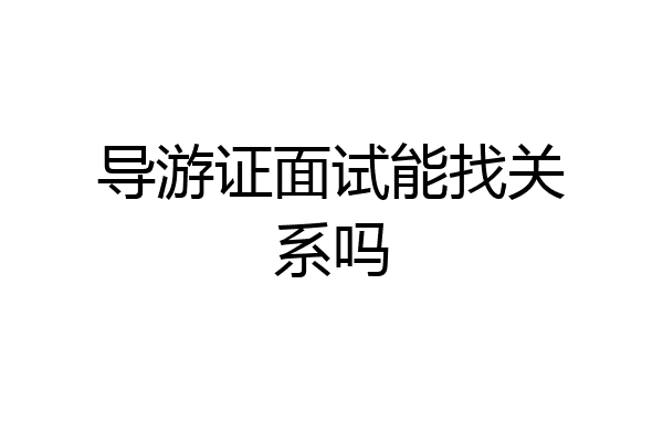 导游证面试能找关系吗