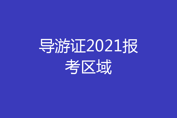 导游证2021报考区域