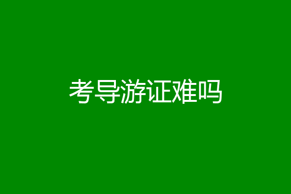 考导游证难吗