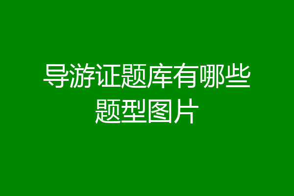 导游证题库有哪些题型图片