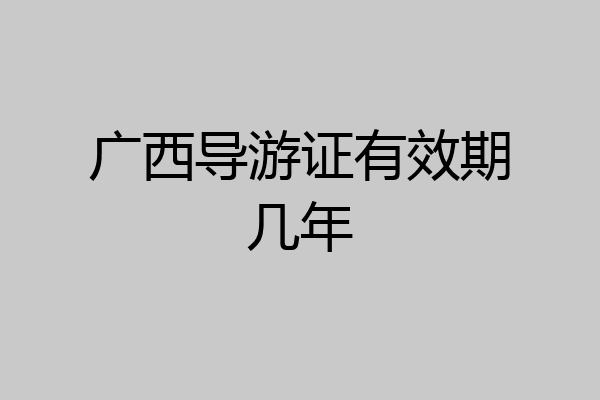 广西导游证有效期几年