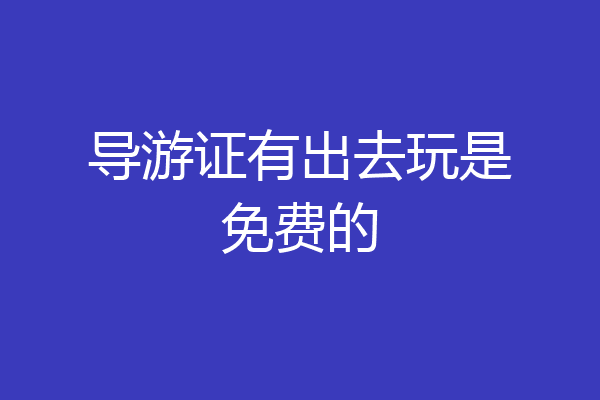 导游证有出去玩是免费的