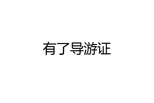 有了导游证