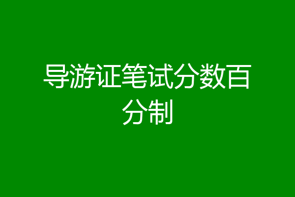 导游证笔试分数百分制