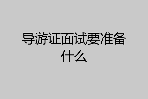 导游证面试要准备什么