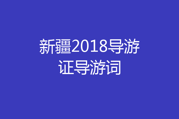 新疆2018导游证导游词