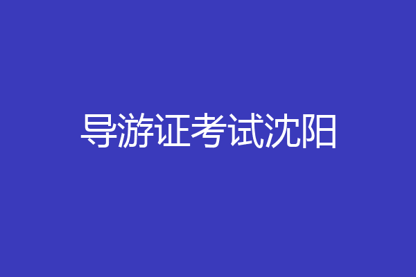 导游证考试沈阳
