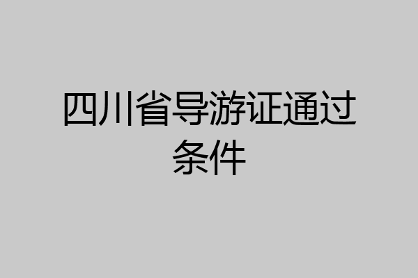 四川省导游证通过条件