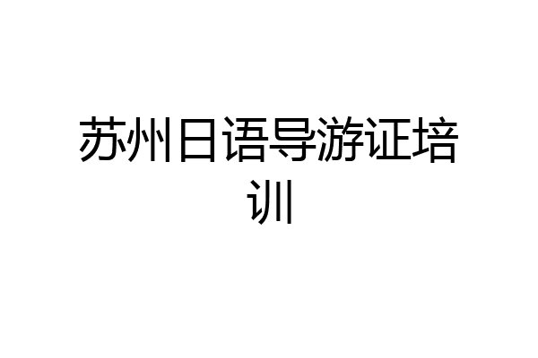 苏州日语导游证培训