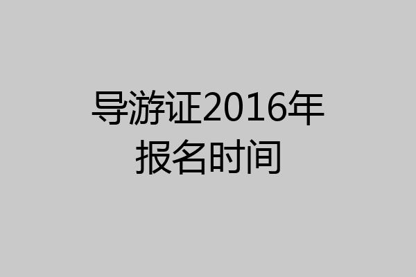 导游证2016年报名时间