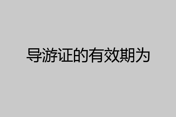 导游证的有效期为