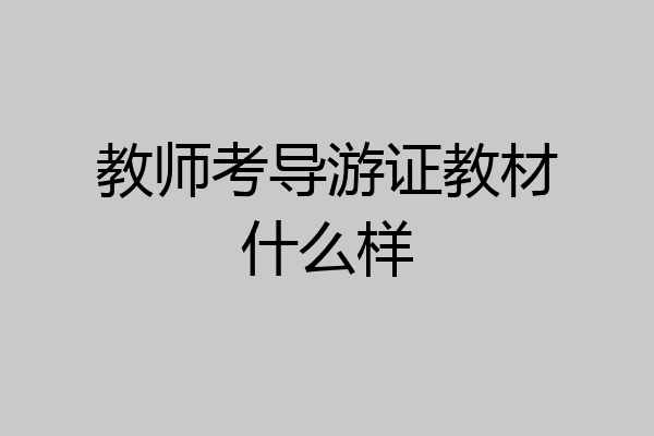 教师考导游证教材什么样