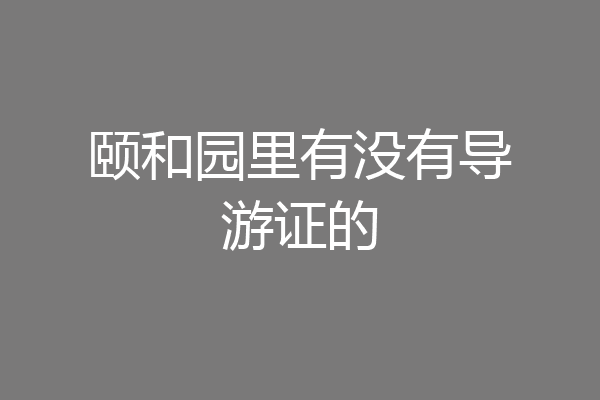 颐和园里有没有导游证的