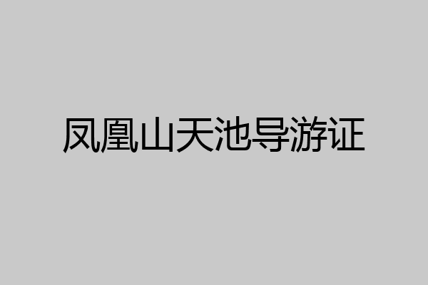 凤凰山天池导游证