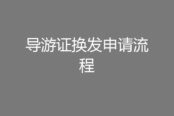 导游证换发申请流程