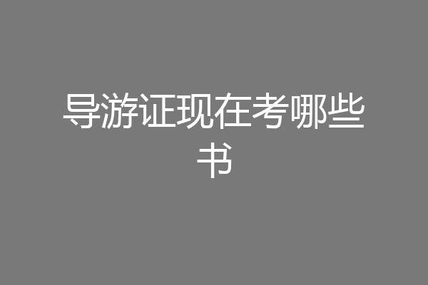 导游证现在考哪些书