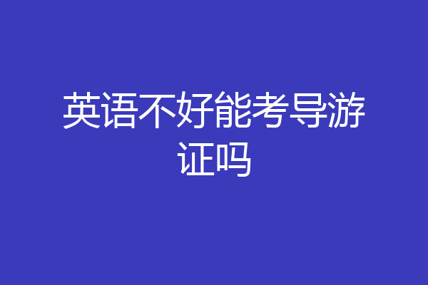 英语不好能考导游证吗