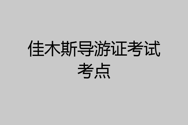 佳木斯导游证考试考点