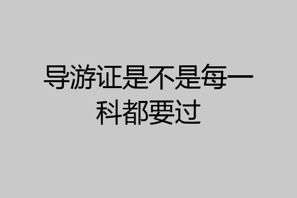 导游证是不是每一科都要过