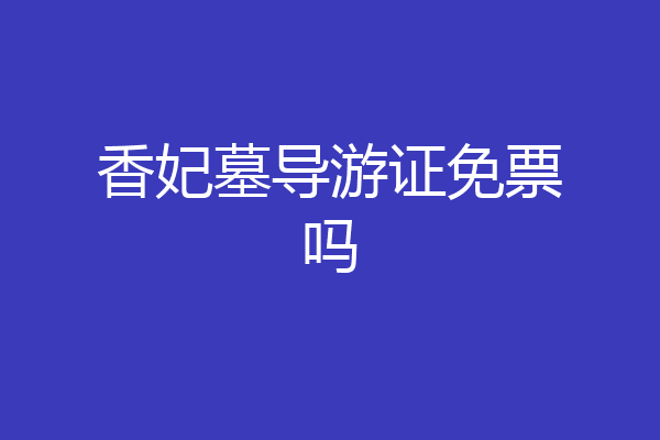 香妃墓导游证免票吗