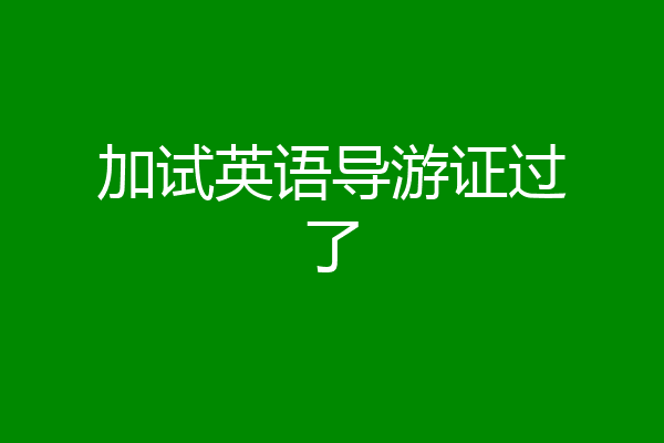 加试英语导游证过了