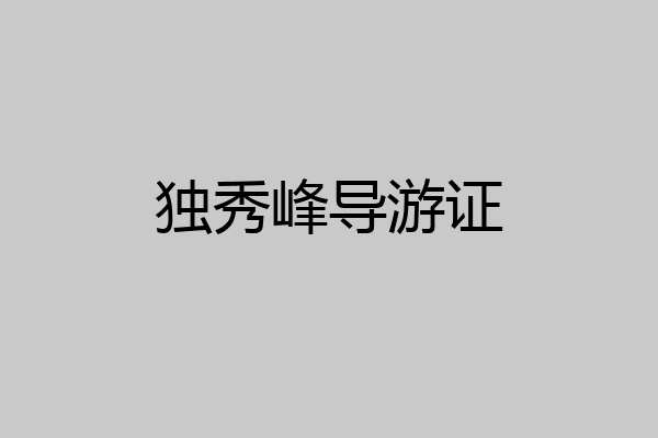 独秀峰导游证