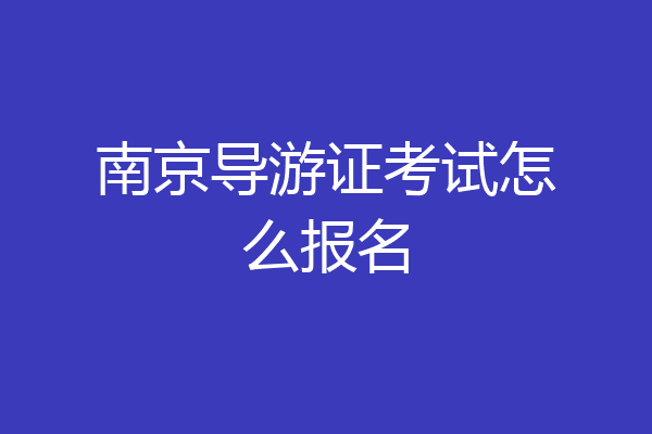 南京导游证考试怎么报名