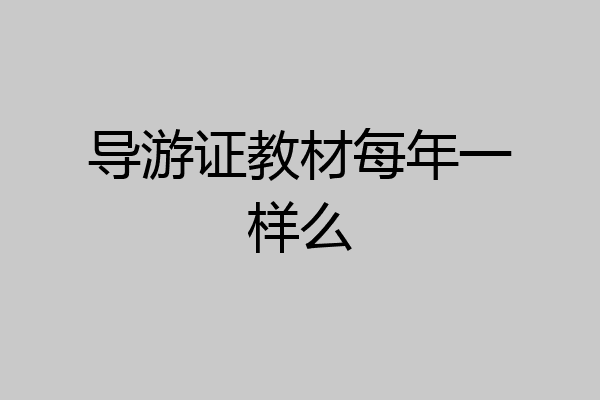 导游证教材每年一样么