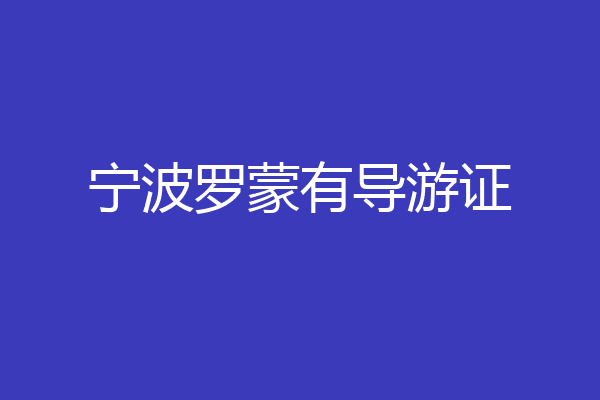 宁波罗蒙有导游证