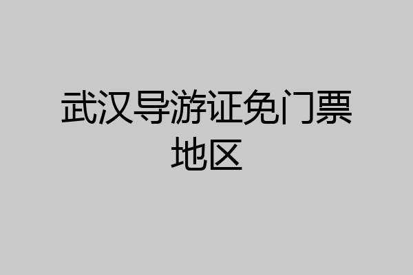 武汉导游证免门票地区