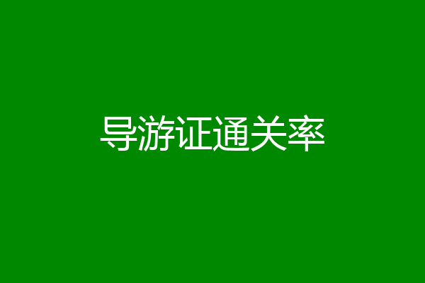 导游证通关率