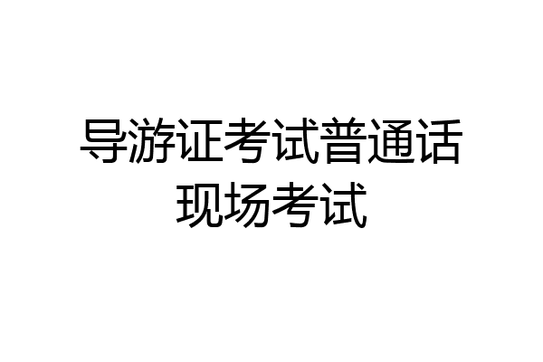 导游证考试普通话现场考试