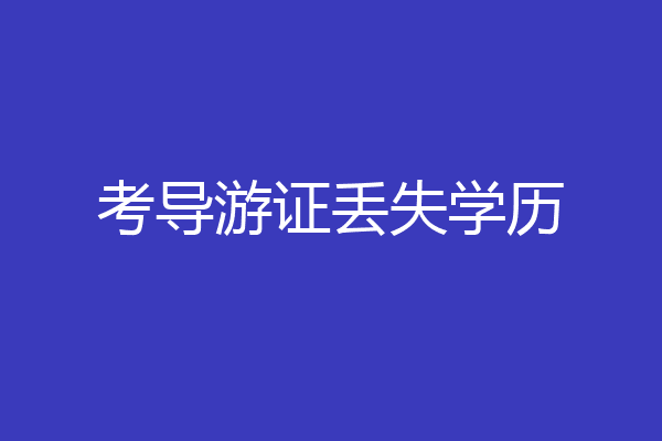 考导游证丢失学历
