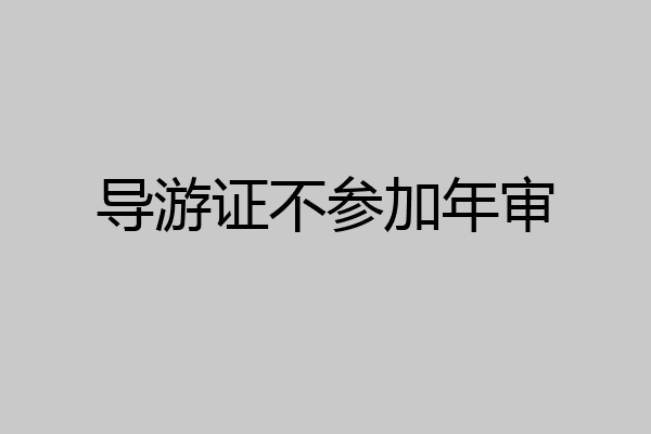 导游证不参加年审