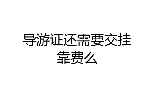 导游证还需要交挂靠费么