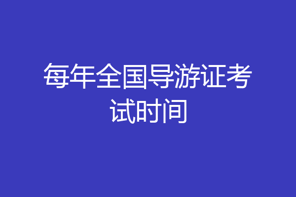 每年全国导游证考试时间