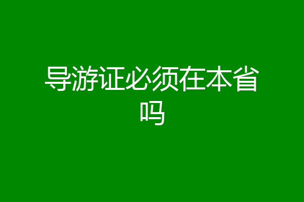 导游证必须在本省吗