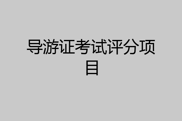 导游证考试评分项目