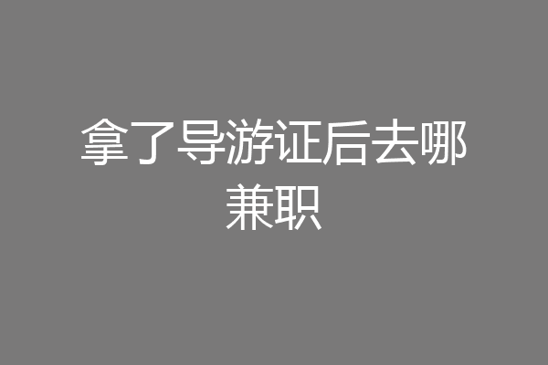 拿了导游证后去哪兼职